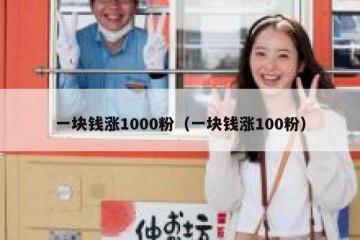一块钱涨1000粉（一块钱涨100粉）