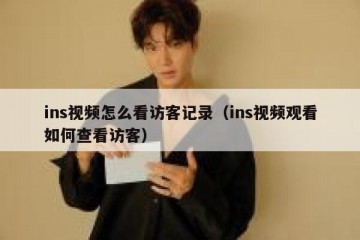 ins视频怎么看访客记录（ins视频观看如何查看访客）