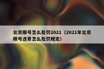 北京限号怎么处罚2021（2021年北京限号违章怎么处罚规定）