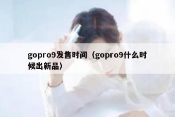 gopro9发售时间（gopro9什么时候出新品）