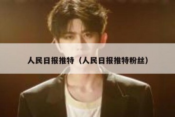 人民日报推特（人民日报推特粉丝）