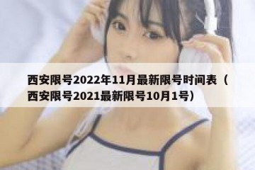 西安限号2022年11月最新限号时间表（西安限号2021最新限号10月1号）
