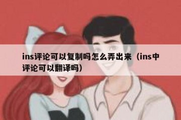 ins评论可以复制吗怎么弄出来（ins中评论可以翻译吗）