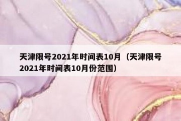 天津限号2021年时间表10月（天津限号2021年时间表10月份范围）