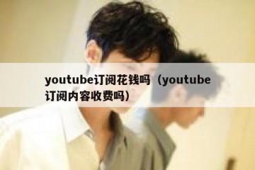 youtube订阅花钱吗（youtube订阅内容收费吗）
