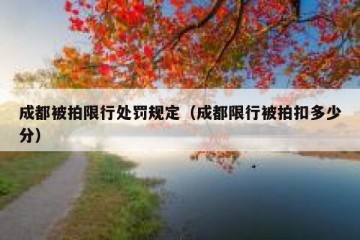 成都被拍限行处罚规定（成都限行被拍扣多少分）