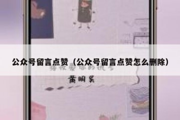 公众号留言点赞（公众号留言点赞怎么删除）