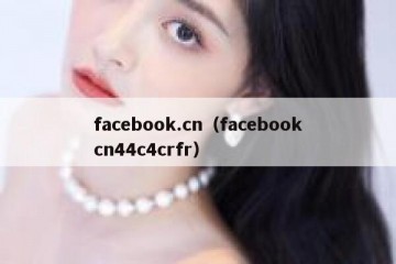 facebook.cn（facebookcn44c4crfr）