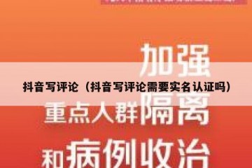 抖音写评论（抖音写评论需要实名认证吗）