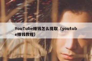 YouTube赚钱怎么提取（youtube赚钱教程）