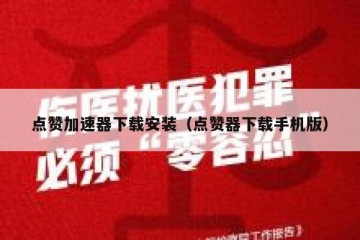 点赞加速器下载安装（点赞器下载手机版）