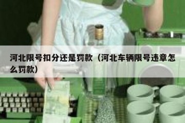 河北限号扣分还是罚款（河北车辆限号违章怎么罚款）