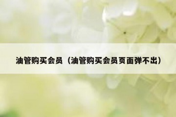 油管购买会员（油管购买会员页面弹不出）