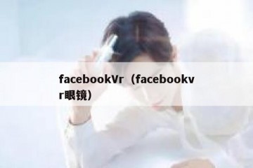 facebookVr（facebookvr眼镜）