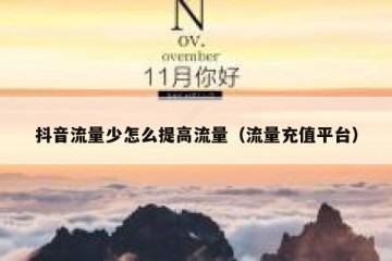 抖音流量少怎么提高流量（流量充值平台）