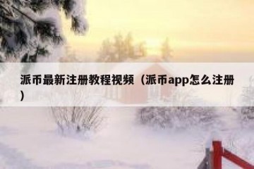 派币最新注册教程视频（派币app怎么注册）