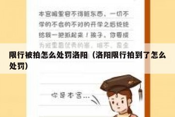 限行被拍怎么处罚洛阳（洛阳限行拍到了怎么处罚）