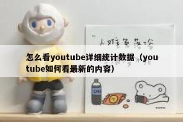 怎么看youtube详细统计数据（youtube如何看最新的内容）
