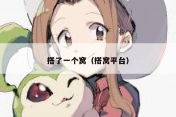 搭了一个窝（搭窝平台）