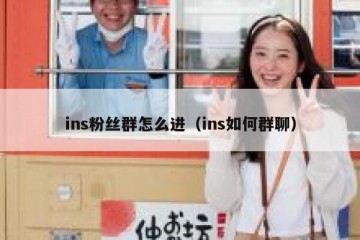 ins粉丝群怎么进（ins如何群聊）