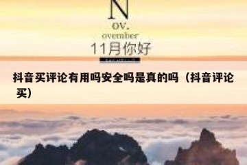 抖音买评论有用吗安全吗是真的吗（抖音评论 买）