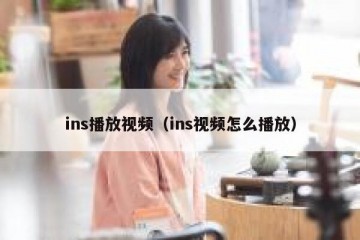 ins播放视频（ins视频怎么播放）