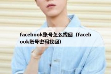 facebook账号怎么找回（facebook账号密码找回）