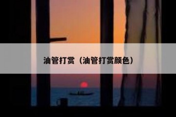 油管打赏（油管打赏颜色）