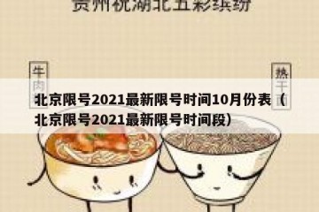 北京限号2021最新限号时间10月份表（北京限号2021最新限号时间段）