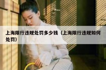 上海限行违规处罚多少钱（上海限行违规如何处罚）