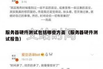 服务器硬件测试包括哪些方面（服务器硬件测试报告）