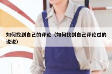 如何找到自己的评论（如何找到自己评论过的说说）