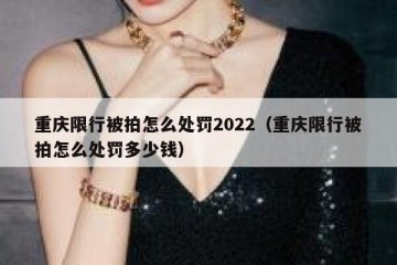 重庆限行被拍怎么处罚2022（重庆限行被拍怎么处罚多少钱）