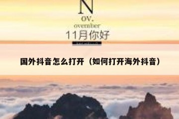 国外抖音怎么打开（如何打开海外抖音）