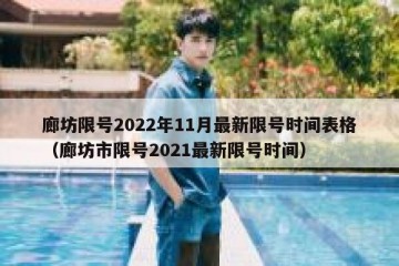 廊坊限号2022年11月最新限号时间表格（廊坊市限号2021最新限号时间）