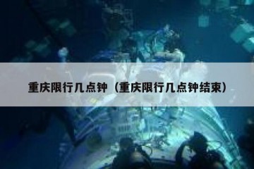 重庆限行几点钟（重庆限行几点钟结束）
