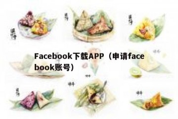 Facebook下载APP（申请facebook账号）