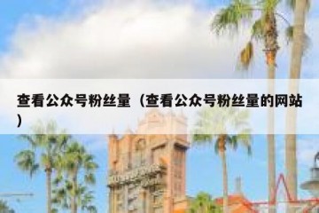 查看公众号粉丝量（查看公众号粉丝量的网站）