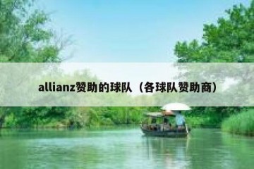 allianz赞助的球队（各球队赞助商）