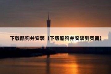 下载酷狗并安装（下载酷狗并安装到页面）