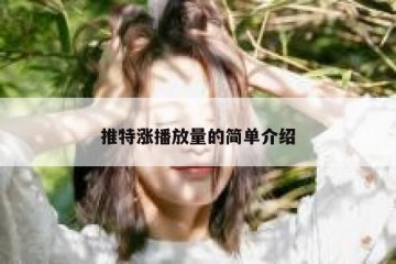 推特涨播放量的简单介绍