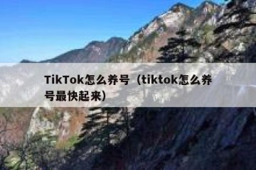 TikTok怎么养号（tiktok怎么养号最快起来）