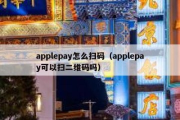 applepay怎么扫码（applepay可以扫二维码吗）