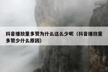 抖音播放量多赞为什么这么少呢（抖音播放量多赞少什么原因）