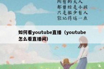 如何看youtube直播（youtube怎么看直播间）