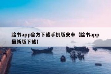 脸书app官方下载手机版安卓（脸书app最新版下载）