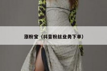 涨粉宝（抖音粉丝业务下单）