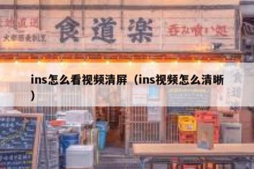 ins怎么看视频清屏（ins视频怎么清晰）