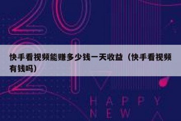 快手看视频能赚多少钱一天收益（快手看视频有钱吗）