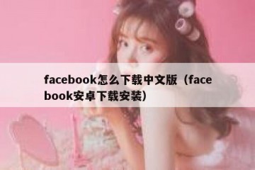 facebook怎么下载中文版（facebook安卓下载安装）